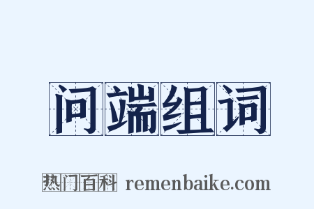 问端组词是什么意思的图片